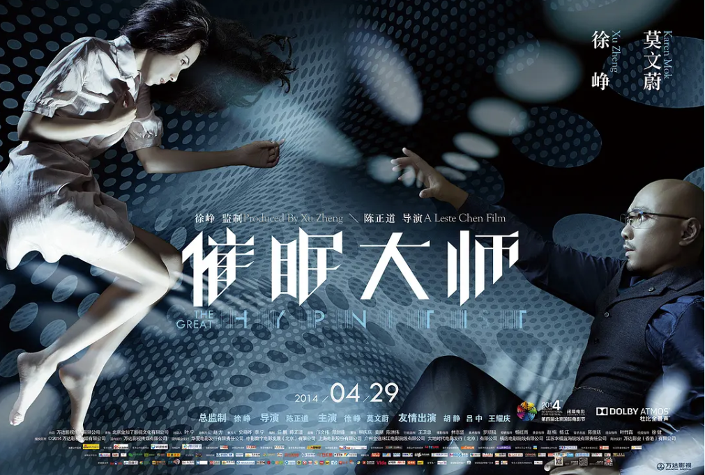 [夸克网盘]国内电影　悬疑 / 惊悚《催眠大师》（2014）主演: 徐峥 / 莫文蔚 / 胡静 / 吕中 / 王耀庆 　 豆瓣7.6-有点盘资源网
