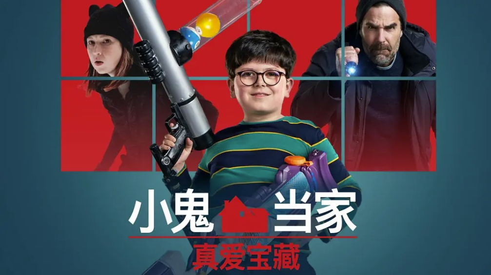 [夸克网盘]美国电影　剧情 / 喜剧 / 动作《新小鬼当家》（2021）主演: 阿奇·耶茨 / 艾丽·坎伯尔 / 罗伯·德兰尼 / 蒂莫西·西蒙斯 / 松村艾丽 -有点盘资源网