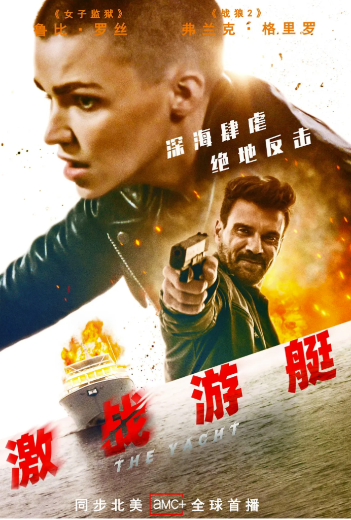 [夸克网盘]美国电影　惊悚《激战游艇》（2021）主演: 鲁比·罗丝 / 弗兰克·格里罗 / 帕特里克·施瓦辛格 / 小路易斯·达·席尔瓦 / 梅杰·道奇 -有点盘资源网