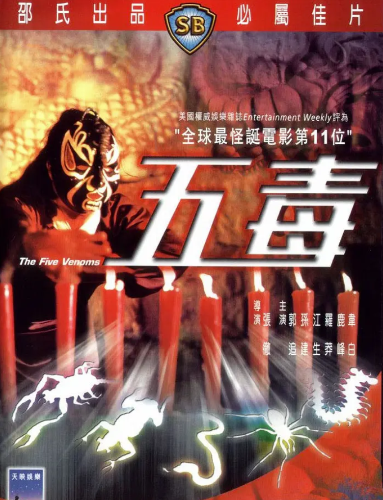[夸克网盘]香港电影　剧情 / 动作 / 古装《 五毒》（1978）主演: 郭追 / 孙建 / 江生 / 罗莽 / 鹿峰 　 豆瓣7.7-有点盘资源网