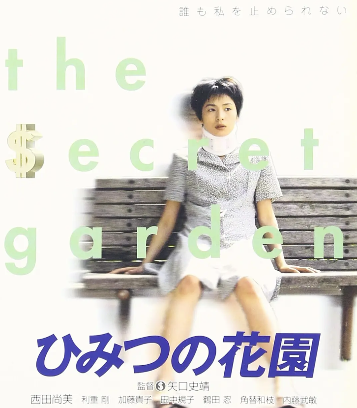 [夸克网盘]日本电影　喜剧 / 犯罪《秘密花园》（1997）主演: 西田尚美 / 利重刚 / 角替和枝 / 田中规子 / 鹤田忍 　 豆瓣8.5-有点盘资源网