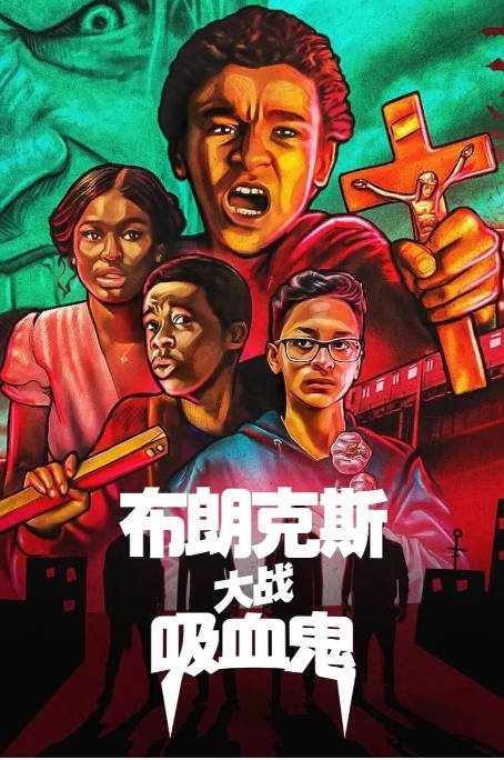 [夸克网盘]美国电影   喜剧 / 恐怖《布朗克斯大战吸血鬼》　(2020)　主演: Jaden Michael / Ivan Diaz / 莎拉·加顿 / 谢伊·惠格姆 / 马索·曼恩 -有点盘资源网