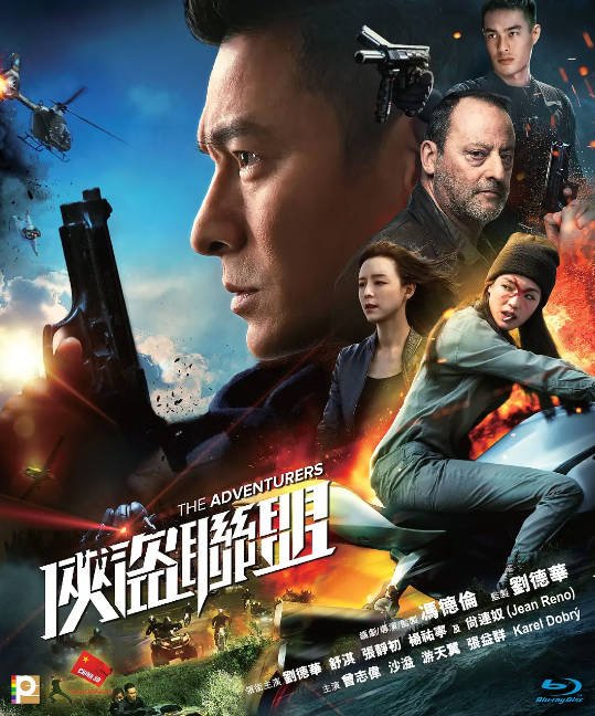 [夸克网盘]香港电影　动作 / 冒险《侠盗联盟》（2017）主演: 刘德华 / 舒淇 / 张静初 / 杨祐宁 / 让·雷诺 -有点盘资源网