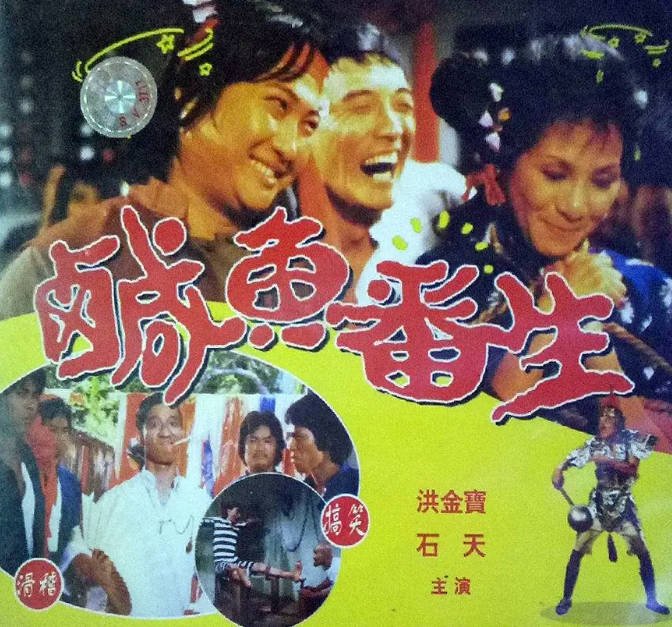 [夸克网盘]香港电影　 喜剧 / 动作《咸鱼翻生》（1980）主演: 洪金宝 / 午马 / 麦嘉 / 石天 / 林正英  豆瓣6.6-有点盘资源网
