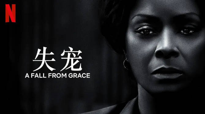 [夸克网盘]美国电影　惊悚《失宠》（2020）主演: 亚德里安·帕斯达 / 泰勒·派瑞 / 西西莉·泰森 / 菲利西亚·拉斯海德 / 布莱莎·韦伯 　豆瓣评分6.6-有点盘资源网