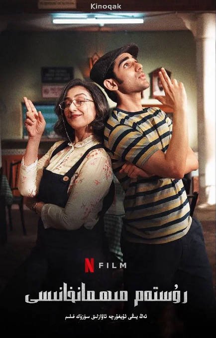 [夸克网盘]印度电影　喜剧《卢斯塔姆餐厅》（2020）主演: Nikita Dutta / Jaaved Jaffery / Prit Kamani　豆瓣评分5.6-有点盘资源网