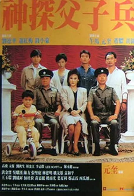 [夸克网盘]香港电影　犯罪《神探父子兵》（1988）主演: 刘德华 / 萧红梅 / 钱小豪 / 董骠 / 午马　 豆瓣6.2-有点盘资源网