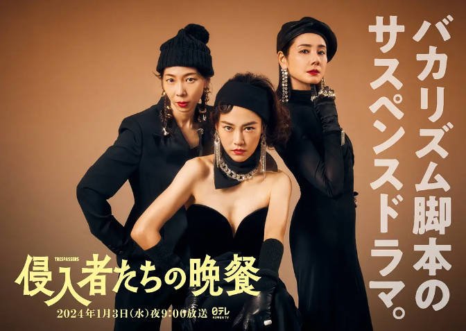 [夸克网盘]日本电影　剧情 / 喜剧 / 悬疑《入侵者们的晚餐》（2024年）主演: 菊地凛子 / 平岩纸 / 吉田羊 / 白石麻衣 / 野间口　 豆瓣7.6-有点盘资源网