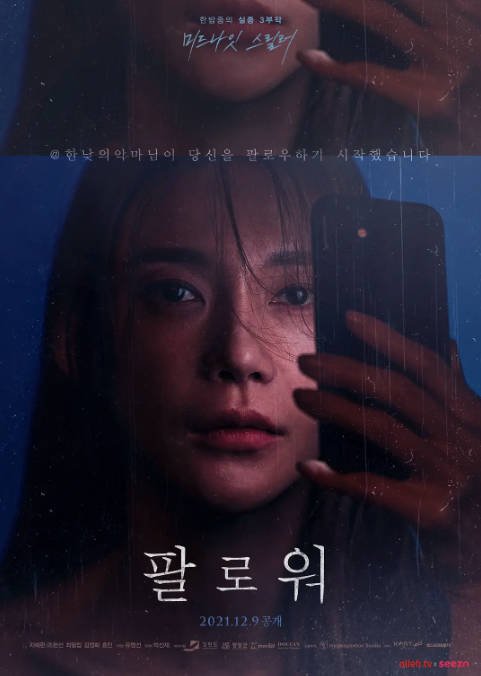 [夸克网盘]韩国电影　惊悚《追随者》（2021）主演: 车艺莲 / 赵汉善 / 崔弼立 / 金静华 / 朴孝敏 　 豆瓣5.6-有点盘资源网