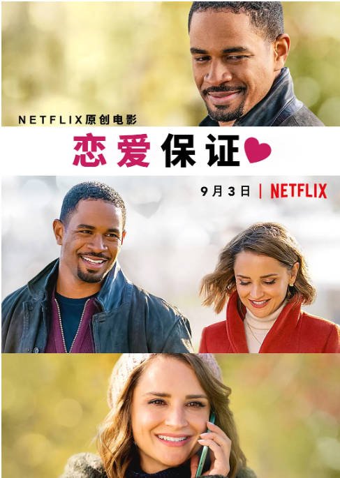 [夸克网盘]美国电影　喜剧 / 爱情《恋爱保证 》 (2020)　主演: 瑞切尔·蕾·库克 / 海瑟·格拉汉姆 / 小达蒙·韦恩斯 / 杰德·瑞斯 / 丽莎·杜鲁普 　豆瓣评分5.7-有点盘资源网