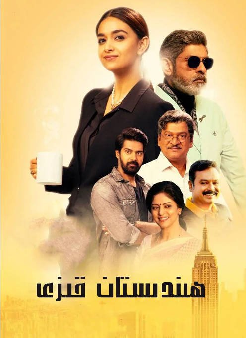 [夸克网盘]印度电影　剧情 / 喜剧《印度小姐》（2020）主演: Keerthy Suresh / Nadia Moidu / Jagapathi Babu　豆瓣评分5.1-有点盘资源网