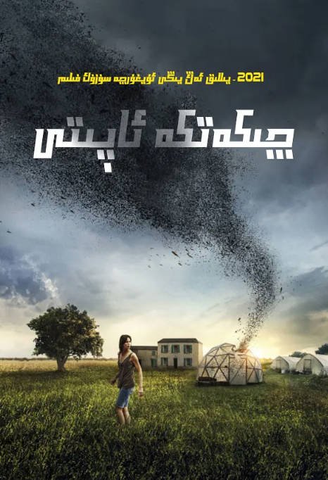 夸克网盘]法国电影　剧情 / 恐怖《血色蝗灾》（2020）主演: 苏丽安·卜拉欣 / 索菲安·哈米斯 / 玛丽·纳博恩 / 拉斐尔·罗曼 / 斯特凡·卡斯唐 -有点盘资源网