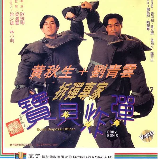 [夸克网盘]香港电影 喜剧《拆弹专家宝贝炸弹》（1994年）主演: 刘青云 / 黄秋生 / 关咏荷 / 张同祖 / 黄柏文　豆瓣评分6.4-有点盘资源网