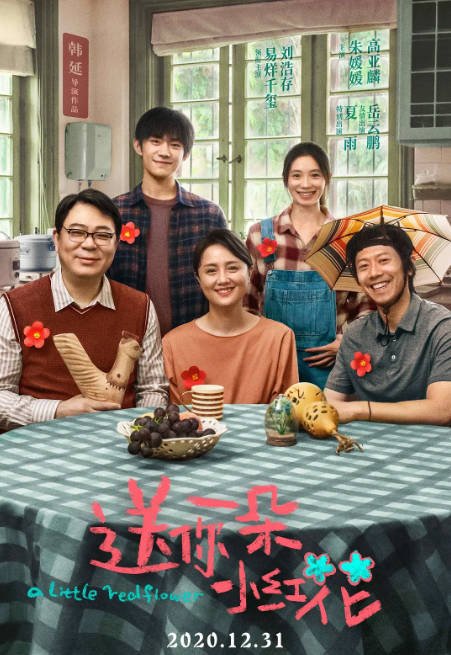 [夸克网盘]国内电影　剧情《送你一朵小红花》（2020）主演: 易烊千玺 / 刘浩存 / 朱媛媛 / 高亚麟 / 夏雨 　 豆瓣7.2-有点盘资源网