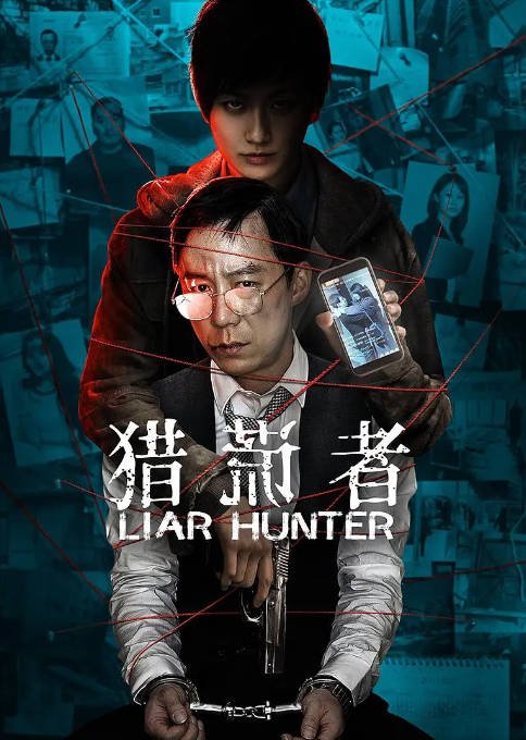 [夸克网盘]国内电影 剧情 / 悬疑 / 犯罪《猎谎者》 (2020) 　主演: 王茂蕾 / 孙梦纯 / 张圣鹏 / 秦雪 / 马小茜 　豆瓣评分6.9-有点盘资源网
