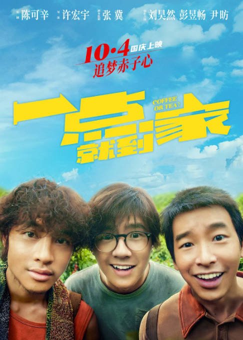 [夸克网盘]国内电影 剧情 / 喜剧《一点就到家》 (2020) 　主演: 刘昊然 / 彭昱畅 / 尹昉 / 谭卓 / 张琪 　豆瓣评分6.5-有点盘资源网