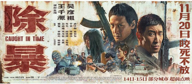 [夸克网盘]国内电影 剧情 / 动作 / 犯罪《除暴》 (2020) 　主演: 王千源 / 吴彦祖 / 春夏 / 卫诗雅 / 大力 　　豆瓣评分6.1-有点盘资源网