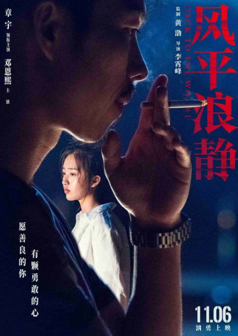 [夸克网盘]国内电影 剧情 / 爱情 / 犯罪《风平浪静》 (2020) 　主演: 章宇 / 宋佳 / 王砚辉 / 李鸿其 / 邓恩熙 　豆瓣评分6.1-有点盘资源网
