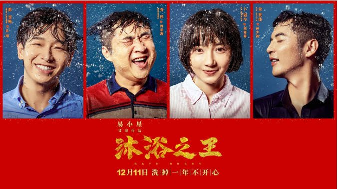 [夸克网盘]国内电影　喜剧《沐浴之王》（2020）主演: 彭昱畅 / 乔杉 / 卜冠今 / 苇青 / 金世佳 　 豆瓣5.9-有点盘资源网