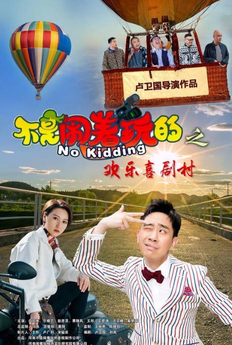 [夸克网盘]国内电影 喜剧《不是闹着玩的之欢乐喜剧村》 (2023) 主演: 白凯南 / 于根艺 / 赵子漪 / 曹随风 / 王彤 -有点盘资源网