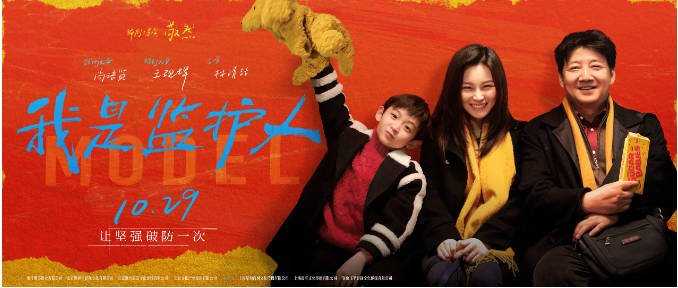 [夸克网盘]国内电影 剧情 / 家庭《我是监护人》 (2020) 主演: 尚语贤 / 王砚辉 / 林靖喆 / 田原 / 查尔斯·胡斯托  豆瓣评分5.7-有点盘资源网