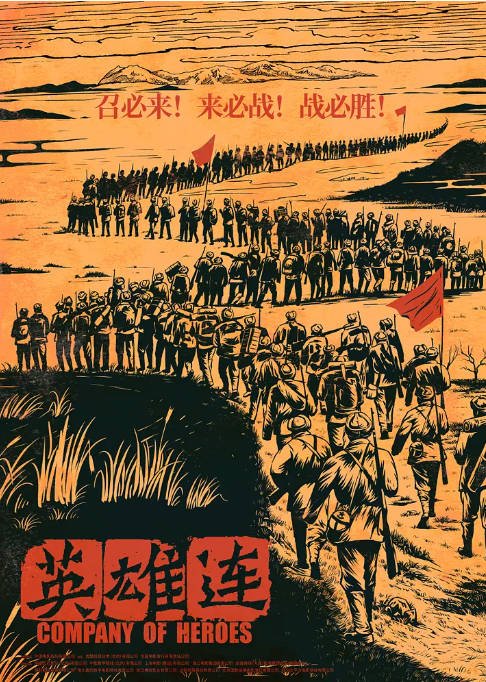 [夸克网盘]国内电影 历史 / 战争《英雄连》 (2020) 主演: 付辛博 / 董琦 / 李感 / 兰海蒙 / 鞠帛展  豆瓣评分5.6-有点盘资源网