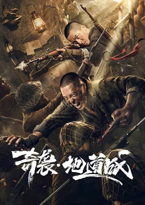 [夸克网盘]国内电影 剧情 / 战争《奇袭地道战》 (2020) 主演: 刘林城 / 邵芸 / 刘亚津 / 雪村 豆瓣评分5.7-有点盘资源网