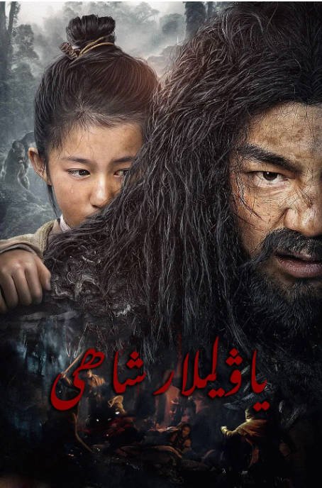 [夸克网盘]国内电影 喜剧 / 冒险 / 古装《野王》 (2020) 主演: 梁杰理 / 吕晨悦 / 王俐丹 豆瓣评分5.4-有点盘资源网