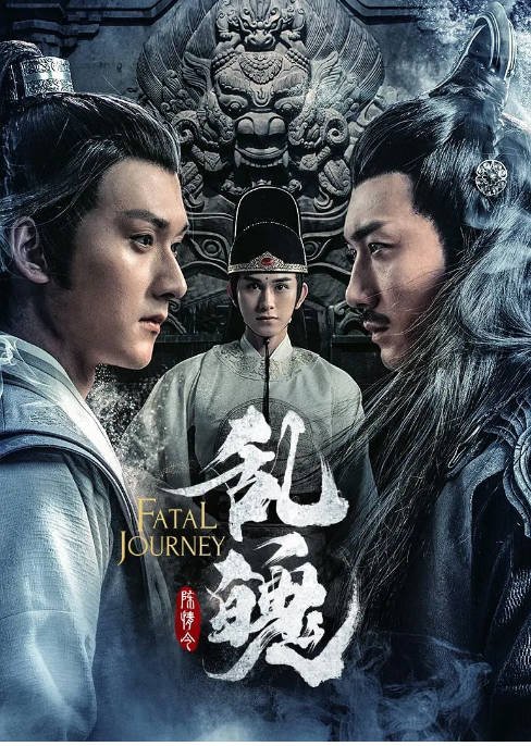 [夸克网盘]国内电影 奇幻 / 古装《陈情令之乱魄》 (2020) 主演: 纪李 / 王翌舟 / 朱赞锦 / 何翔 / 饶国峰  豆瓣评分5.4-有点盘资源网