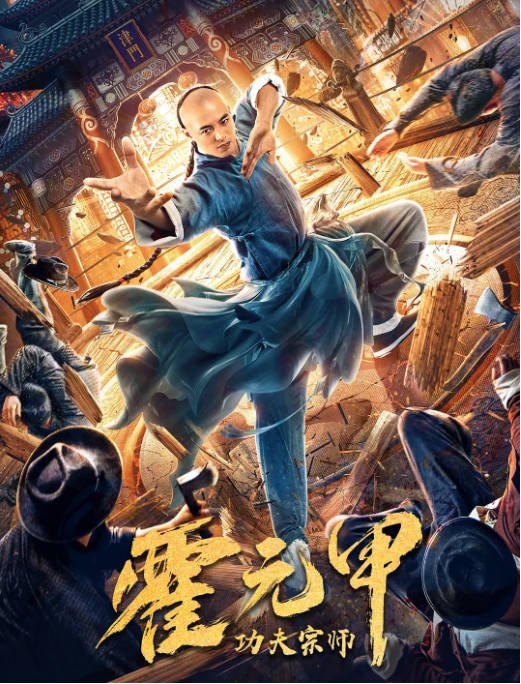 [夸克网盘]国内电影 剧情 / 动作 / 武侠《功夫宗师霍元甲》 (2020) 主演: 户国防 / 郑中玉 / 赵秋生 / 王亚斌 / 杨乾龙  豆瓣评分5.3-有点盘资源网