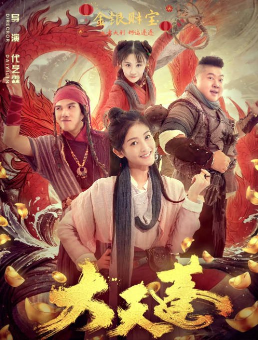 [夸克网盘]国内电影 剧情 / 爱情 / 古装《大天蓬》 (2020)　主演: 应昊茗 / 王艺哲 / 连凯 / 徐冬冬 / 张玉轩 -有点盘资源网