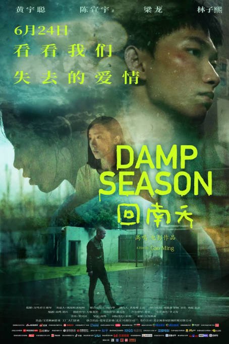 [夸克网盘]国内电影 剧情《回南天》 (2020)　主演: 黄宇聪 / 陈宣宇 / 梁龙 / 林子熙 / 邱炯炯-有点盘资源网