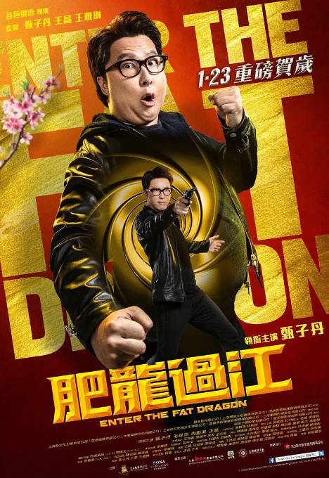 [夸克网盘]香港电影 喜剧 / 动作《肥龙过江》 (2020)　　主演: 甄子丹 / 毛舜筠 / 周励淇 / 王晶 / 林秋楠  -有点盘资源网