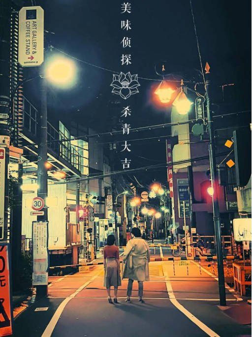 [夸克网盘]国内电影 悬疑 / 犯罪《美味侦探》 (2020)　主演: 王放 / 陈俊希 / 袁百梓卉-有点盘资源网