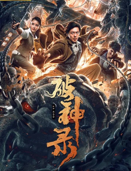 [夸克网盘]国内电影 剧情 / 动作《破神录》 (2020)　主演: 谢苗 / 南笙 / 王文杰-有点盘资源网