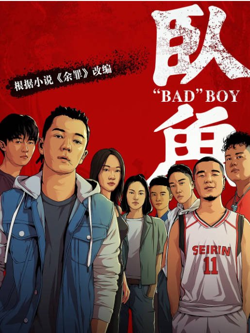 [夸克网盘]国内电影 剧情《卧鱼》 (2020)　主演: 王栎鑫 / 李丛喜 / 邱天 / 杨玥 / 靳文 -有点盘资源网