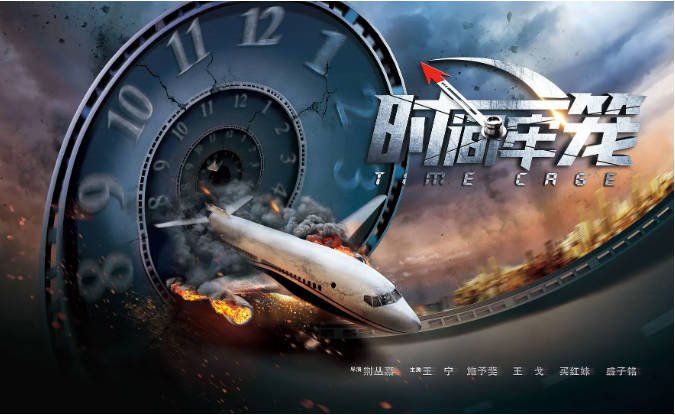 [夸克网盘]国内电影 剧情 / 喜剧 / 奇幻《时间牢笼》 (2020)　主演: 王宁 / 施予斐 / 王戈 / 买红妹 / 董立范 -有点盘资源网