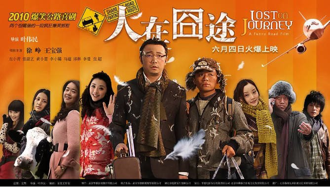 [夸克网盘]国内电影 喜剧 《人在囧途》 (2010)　主演: 徐峥 / 王宝强 / 李曼 / 李小璐 / 左小青 　豆瓣评分7.9 -有点盘资源网
