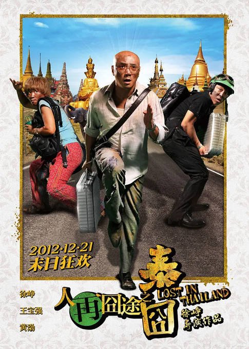[夸克网盘]国内电影 喜剧 《人再囧途之泰囧》 (2012)　主演: 徐峥 / 王宝强 / 黄渤 / 陶虹 / 谢楠 　豆瓣评分7.5-有点盘资源网