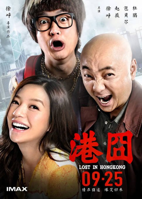 [夸克网盘]国内电影 喜剧 《港囧》 (2015)　主演: 徐峥 / 赵薇 Wei Zhao / 包贝尔 / 杜鹃 / 葛民辉 　豆瓣评分5.7-有点盘资源网