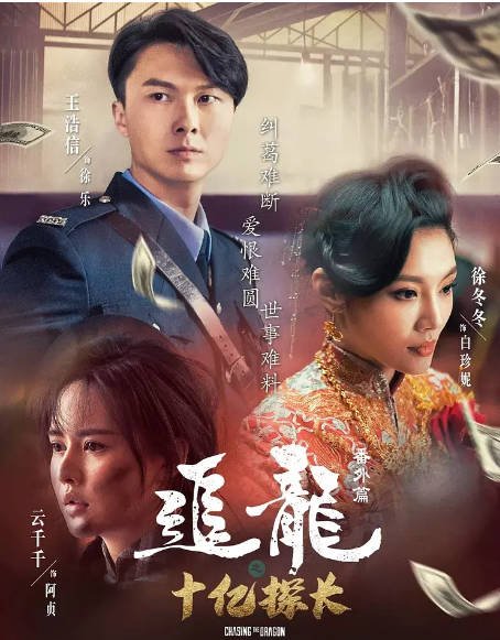 [夸克网盘]香港电影 剧情 / 犯罪《追龙番外篇之十亿探长》（2020年）主演: 王浩信 / 徐冬冬 / 云千千 / 郑则仕 / 李子雄 -有点盘资源网