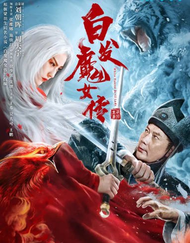[夸克网盘]国内电影 动作 / 奇幻 / 武侠《白发魔女传》 (2020)　主演: 张维娜 / 施骏喆 / 徐少强 / 张琪 / 王希 -有点盘资源网