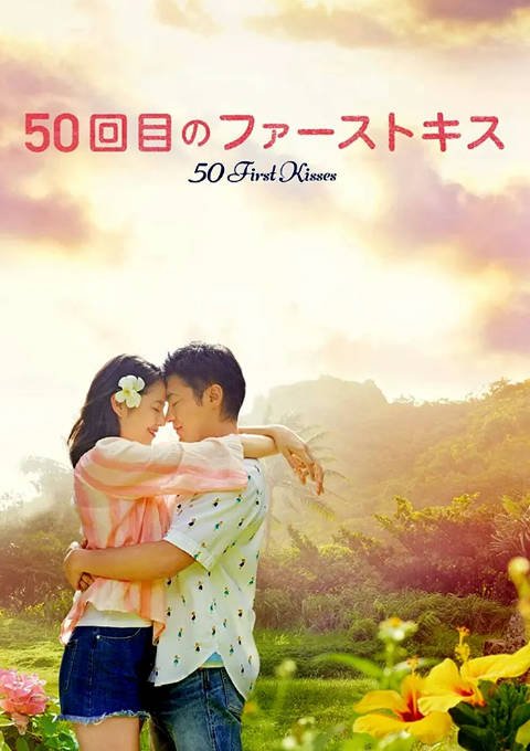 [夸克网盘]日本电影　喜剧 / 爱情《初吻50次》（2018）主演: 山田孝之 / 长泽雅美 / 室毅 / 胜矢 / 仲野太贺 　 豆瓣6.9-有点盘资源网