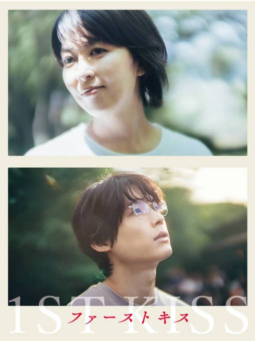[夸克网盘]日本电影　爱情 / 奇幻《初吻》（2025）主演: 松隆子 / 松村北斗 / 吉冈里帆 / 森七菜 / 中川雅也　 豆瓣8.5-有点盘资源网