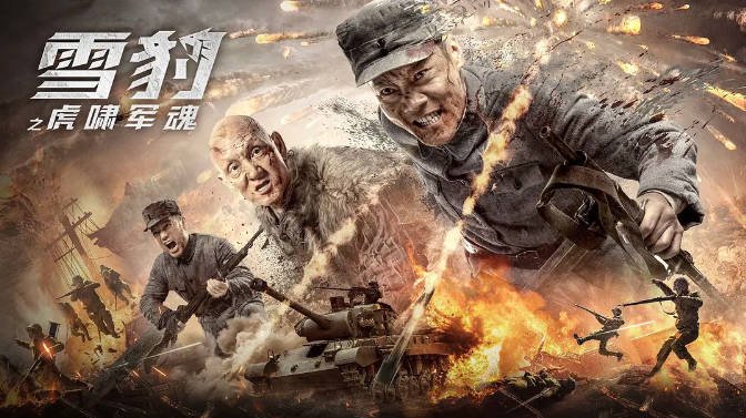 [夸克网盘]国内电影 动作 / 悬疑 / 战争《雪豹之虎啸军魂》 (2020)　主演: 文章 / 乔鹏樾 / 冯越 / 吴承轩 / 杜玉明 -有点盘资源网
