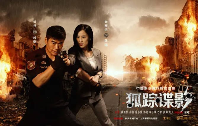[夸克网盘]国内电影 动作《狐踪谍影》 (2020)　主演: 黄圣依 / 徐佳 / 曾志伟 / 谢九儿 / 郭艳 -有点盘资源网