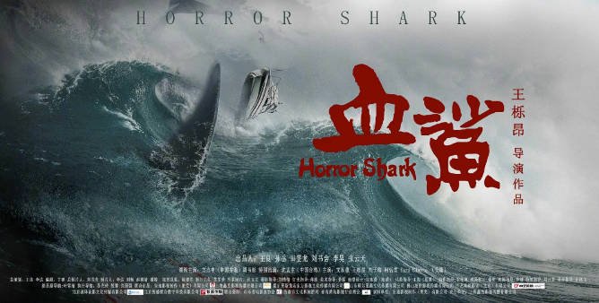 [夸克网盘]国内电影 惊悚《血鲨》 (2020)　主演: 方力申 / 周韦彤 / 文东俊 / 王栎昂 / 刘子晴 -有点盘资源网