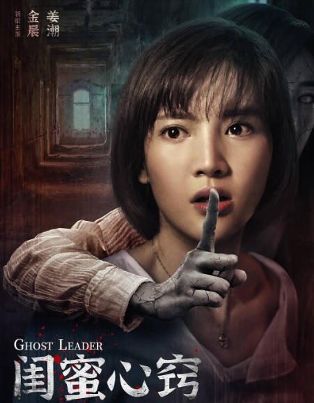 [夸克网盘]国内电影 惊悚 / 恐怖《闺蜜心窍》 (2020)　　　主演: 金晨 / 姜潮 / 朱璇 / 王木遥 / 杨丹 -有点盘资源网