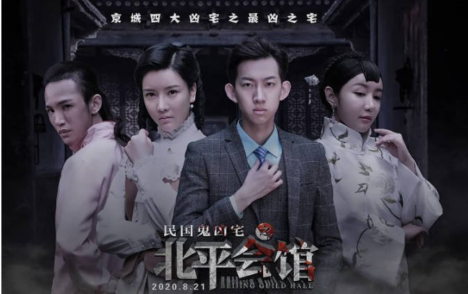 [夸克网盘]国内电影 悬疑 / 恐怖《北平会馆》（2020）主演: 吴大可 / 朱梓瑜 / 刘亦彤 / 高上淇 / 杜东 -有点盘资源网