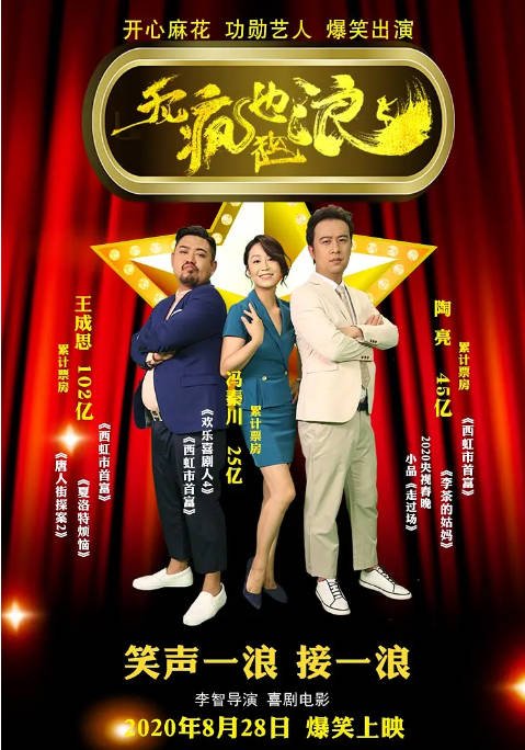 [夸克网盘]国内电影 喜剧《无疯也起浪》 (2020)　主演: 王成思 / 陶亮 / 冯秦川 / 邵老五 / 陈宇星-有点盘资源网